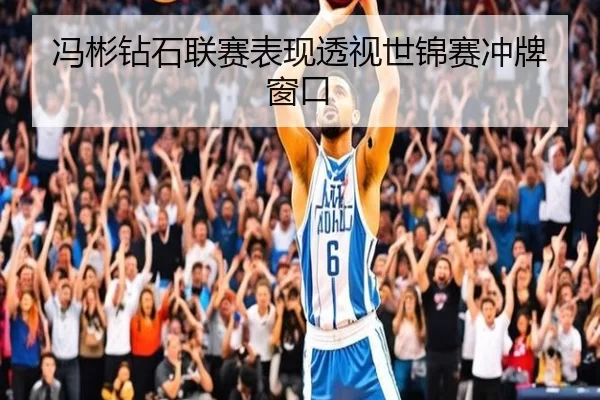 冯彬钻石联赛表现透视世锦赛冲牌窗口